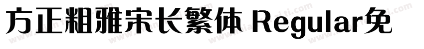 方正粗雅宋长繁体 Regular免费下载字体转换